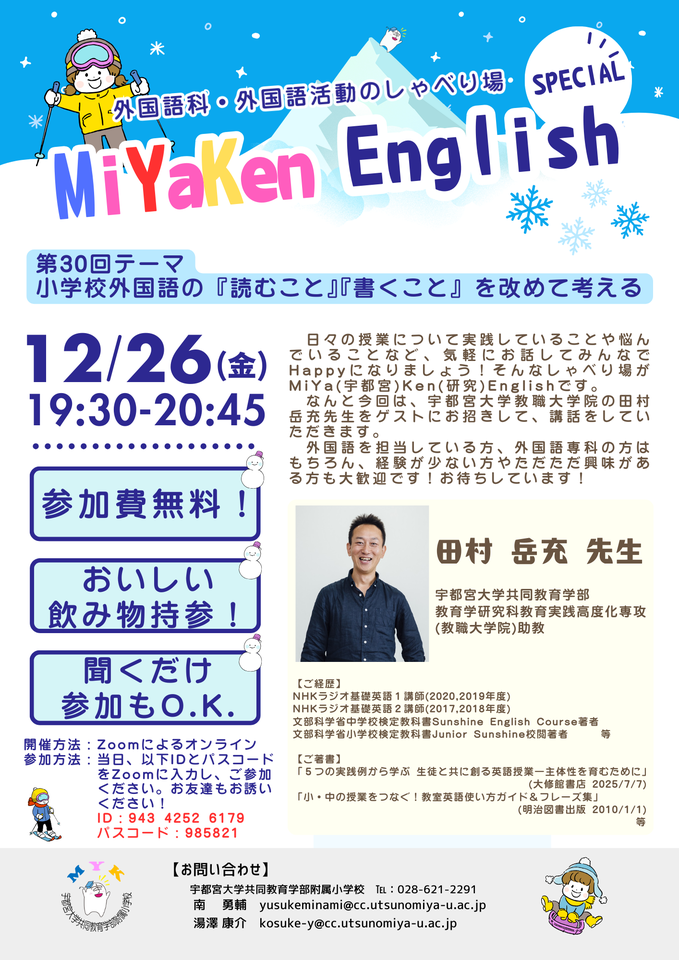 小学校外国語授業づくり【Zoom開催　参加費無料】第30回 MiYaKen English（宇都宮大学附属小外国語部主催）