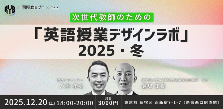 次世代教師のための「英語授業デザインラボ」2025・冬