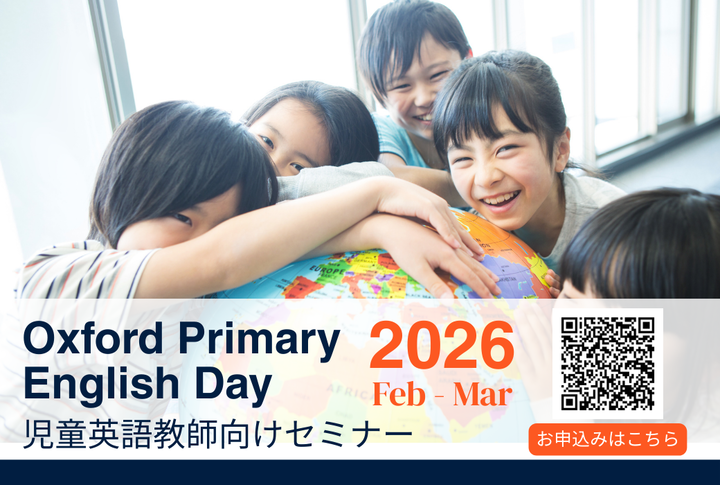 【東京】オックスフォード児童英語教師向けセミナー