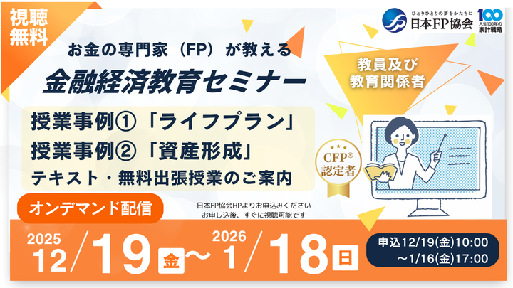 毎回大好評！日本FP協会主催「金融経済教育」セミナー　(教員・教育関係者向け)