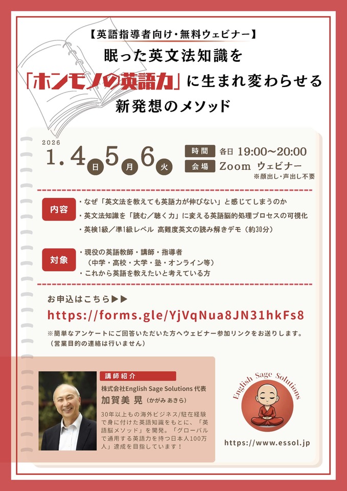 【無料ウェビナー】新春スタートダッシュ：眠った英文法知識を「ホンモノの英語力」に生まれ変わらせる新発想のメソッド