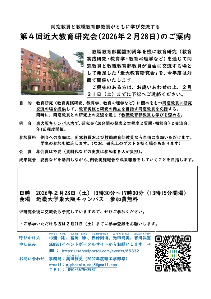 第４回【近大教育研究会】＠近畿大学