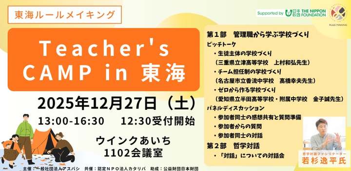 学校の枠を超えて対話する「Teacher’s CAMP in 東海」開催！