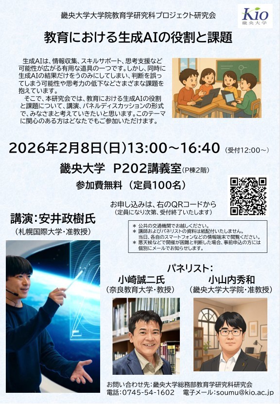 教育学研究科プロジェクト研究会「教育における生成AIの役割と課題」