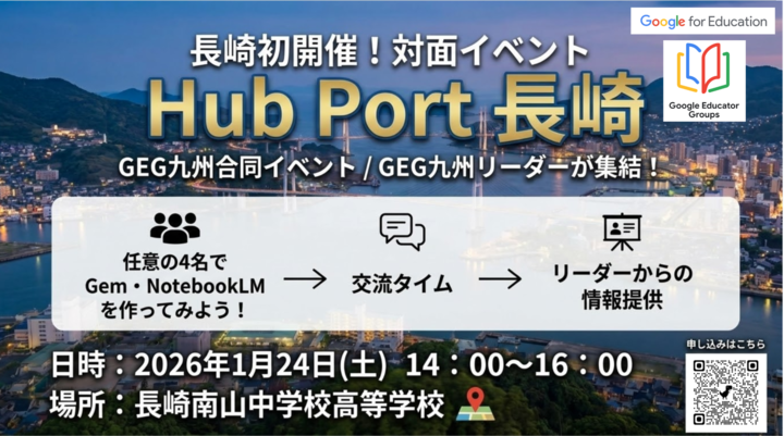 Google for Education 勉強会 in 長崎「GEG Hub Port 長崎」