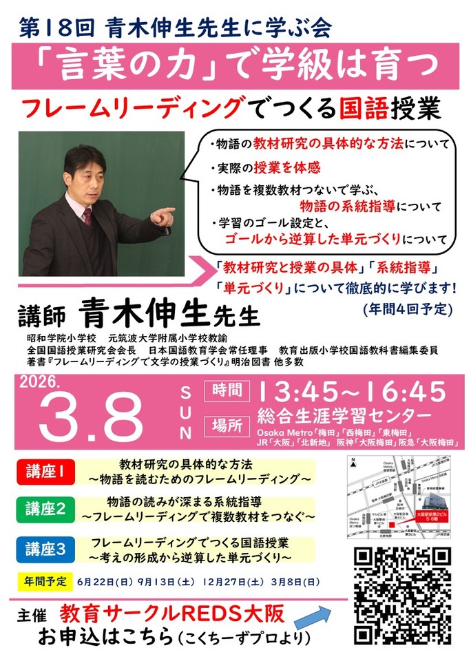 青木伸生先生:第18回「言葉の力」で学級は育つ～フレームリーディングでつくる国語授業～