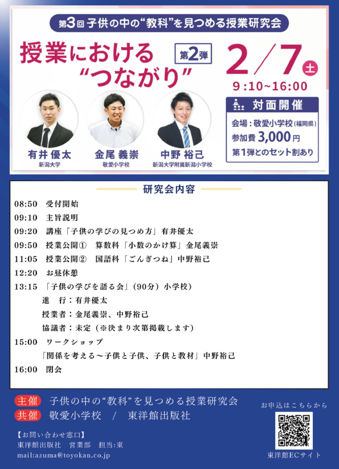 第３回 子供の中の”教科”を見つめる授業研究会 第2弾･対面