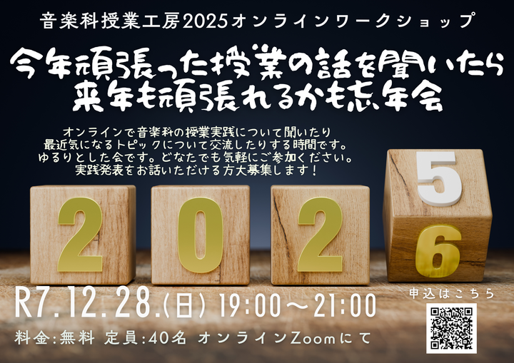 音楽科授業工房2025オンラインワークショップ「今年頑張った授業の話を聞いたら来年も頑張れるかも忘年会」