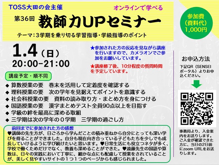 3学期を乗り切る学習指導・学級指導のポイント　第36回教師力UPセミナー（TOSS大田の会主催）