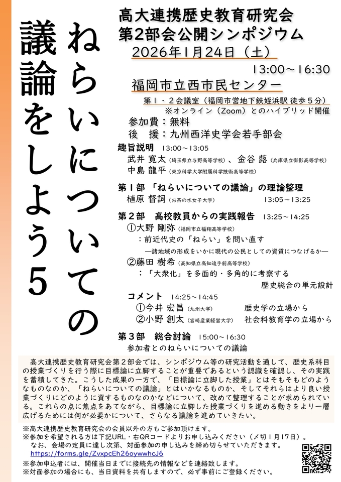 高大連携歴史教育研究会第2部会公開シンポジウム「ねらいについての議論をしよう５」