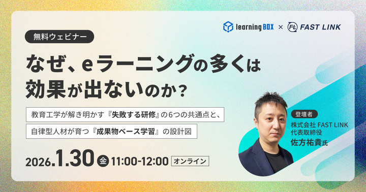 なぜ、eラーニングの多くは効果が出ないのか？ 〜教育工学が解き明かす『失敗する研修』の6つの共通点と、 自律型人材が育つ『成果物ベース学習』の設計図〜