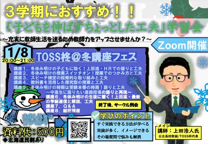 中高教師の３学期におすすめ！！「子どもを伸ばすちょっとした工夫」学習会