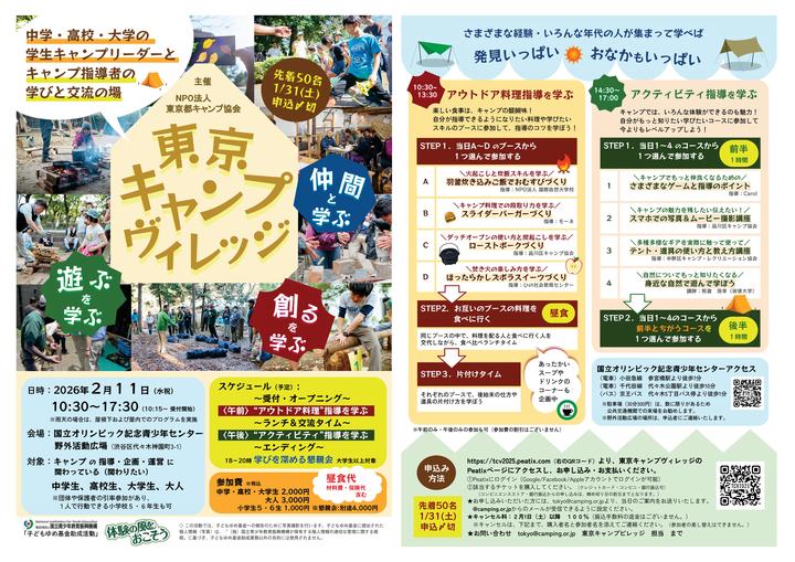 1/31〆切【キャンプリーダーを目指す学生とキャンプ指導者の学びと交流の場】東京キャンプヴィレッジ