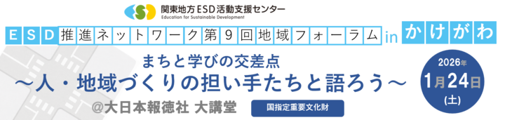 関東ESD推進ネットワーク 第9回地域フォーラム in かけがわ まちと学びの交差点～人・地域づくりの担い手たちと語ろう～