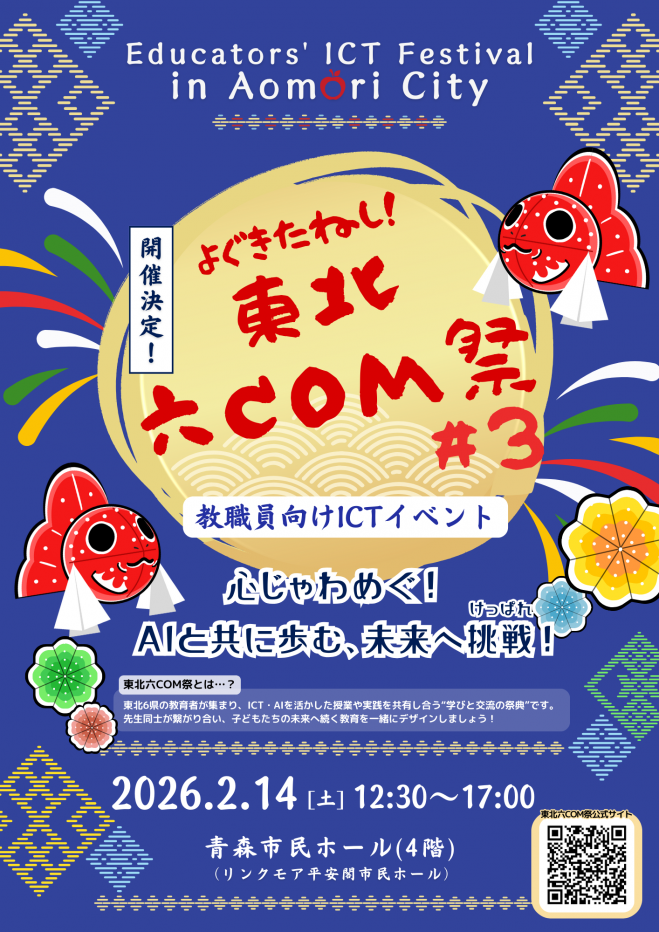 GEG 東北六COM祭 #3 "子どもたちの未来に橋をかけるICT・AIの在り方とは？ ～心じゃわめぐ。AIと共に歩む、未来へ挑戦（けっぱれ）！〜"