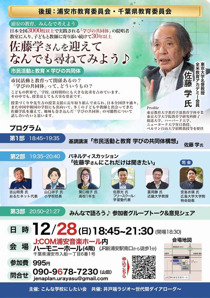 佐藤学さんを迎えてなんでも尋ねてみよう♪　市民活動と教育×学びの共同体