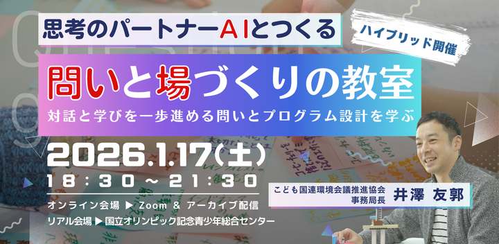 思考のパートナーAIとつくる、”問い”と”場”づくりの教室 ～ 対話や学びが一歩進む、問いとプログラム設計を学ぶ