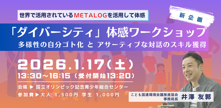 ダイバーシティ体感ワークショップ～多様性の自分ゴト化とアサーティブな対話のスキル獲得