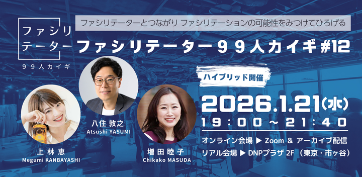 ファシリテーター99人カイギ #12東京 - 1/21（水）ハイブリッド開催