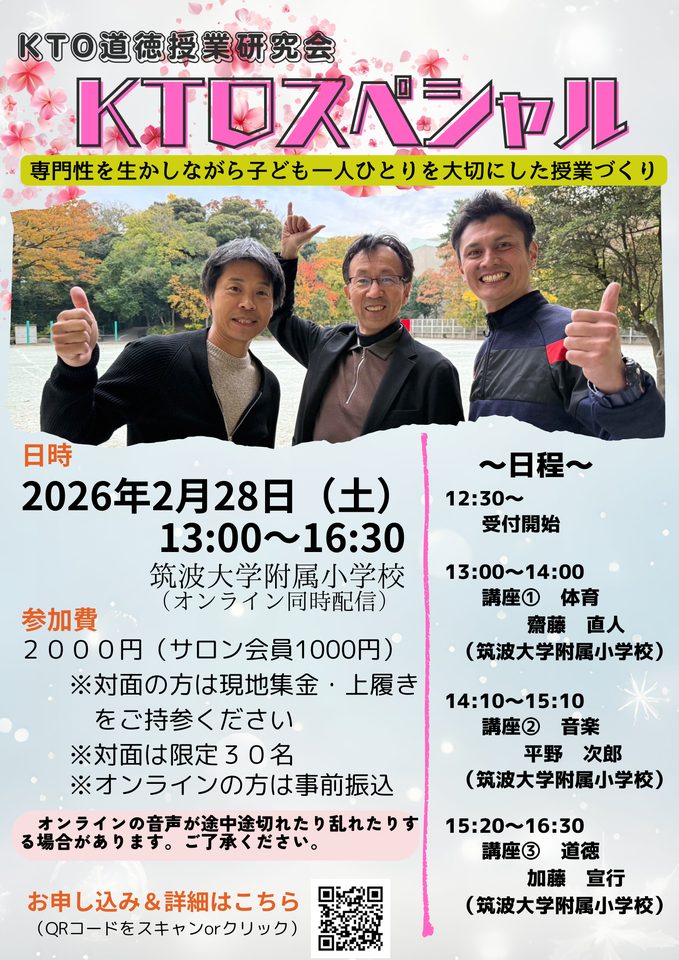 2026.0228KTOスペシャル（道徳・音楽・体育コラボ研修会）