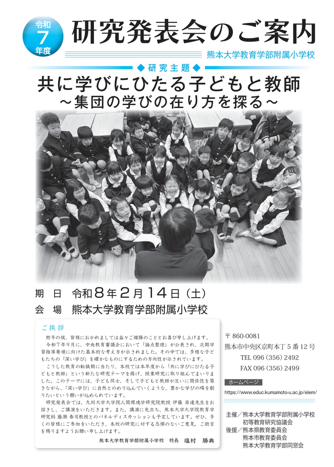 令和７年度熊本大学教育学部附属小学校研究発表会