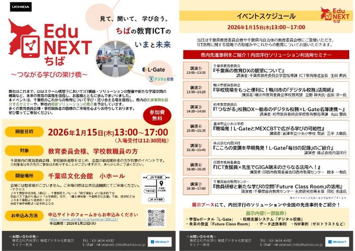 EduNEXTちば　〜つながる学びの架け橋〜