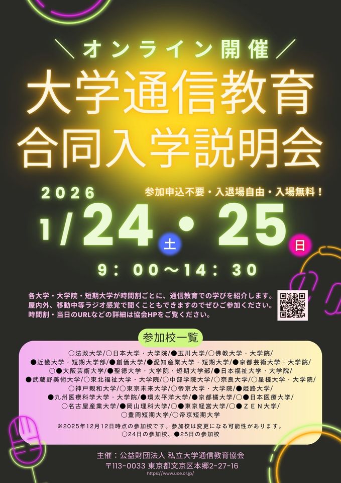 大学通信教育合同入学説明会　オンライン開催　2026年1/24.25