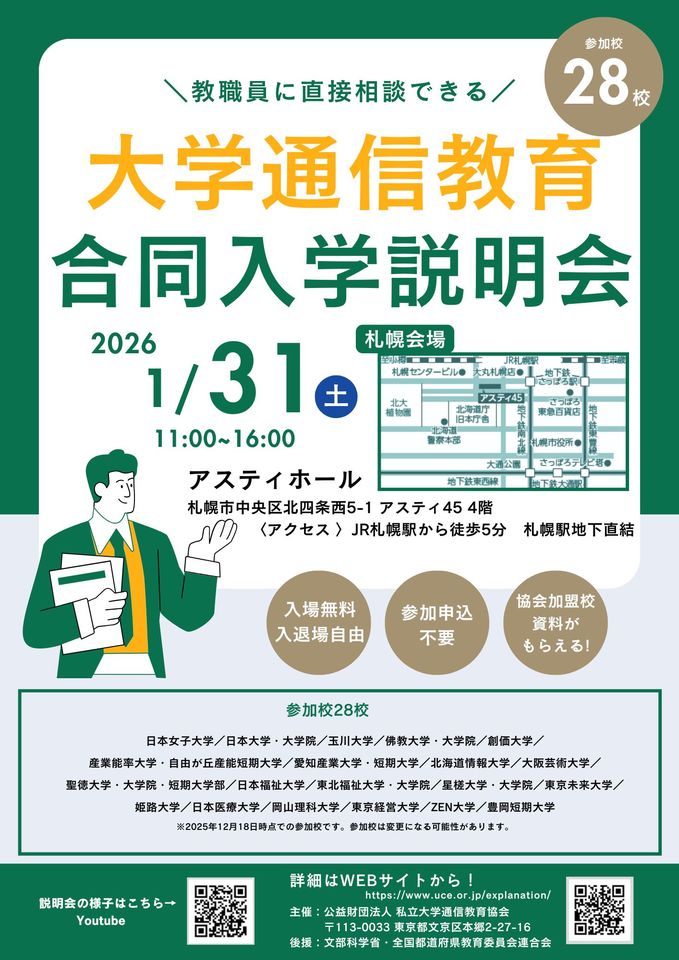 大学通信教育合同入学説明会　札幌開催　1/31（土）