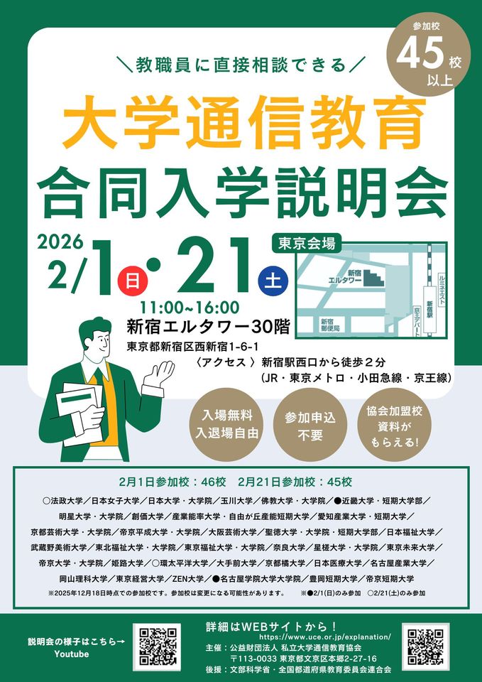 大学通信教育合同入学説明会　東京開催　2/21（土）