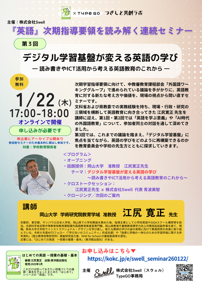 江尻寛正 先生 × 株式会社Swell 連続セミナー第3回【デジタル学習基盤が変える英語の学び】　