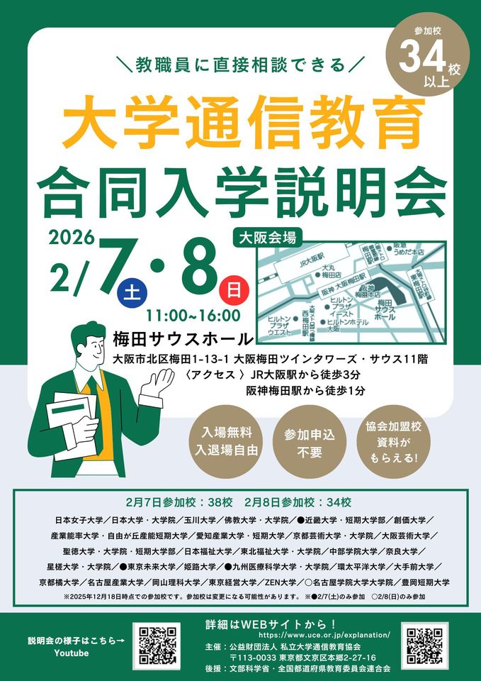 大学通信教育合同入学説明会　２月７日（土）大阪開催