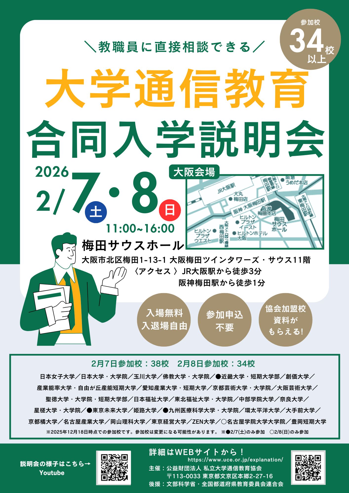 大学通信教育合同入学説明会 2月8日（日）大阪開催 2026年2月8日