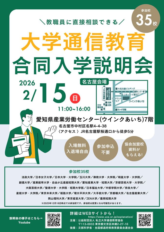 大学通信教育合同入学説明会　名古屋開催　2026年２月15日(日)