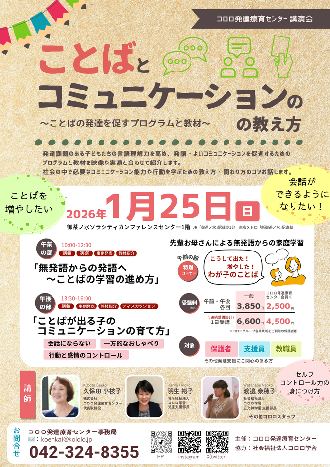 【講演会】コロロ発達療育センター主催 「ことばとコミュニケーションの教え方 ～ことばの発達を促すプログラムと教材～」
