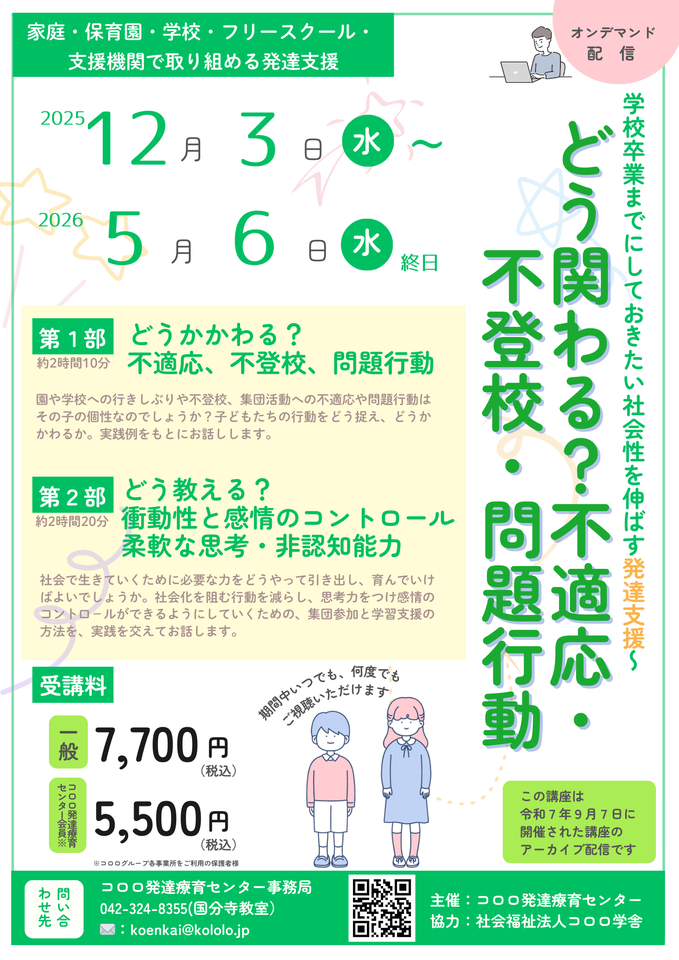 【アーカイブ配信】コロロ発達療育センター主催「学校卒業までにしておきたい社会性を伸ばす発達支援 どう関わる?不適応・不登校・問題行動」