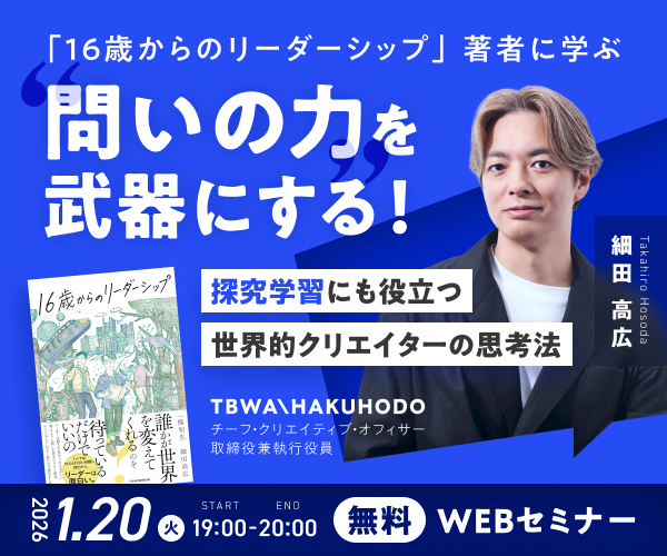 【1/20開催】探究学習に効く！AI時代を生き抜く思考アップデート講座