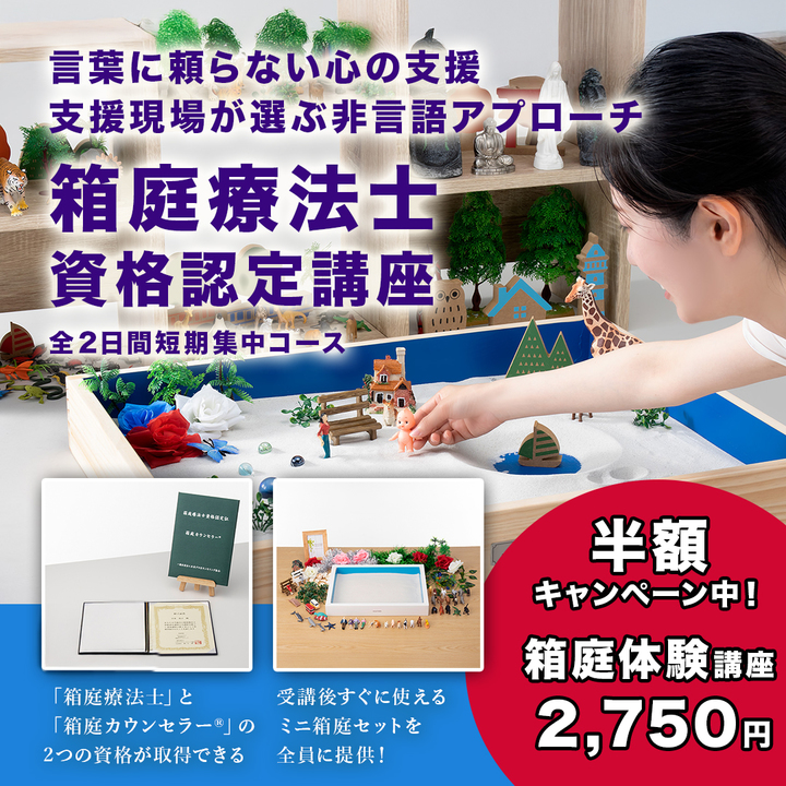今だけ半額！【4/12】大阪】｢箱庭療法｣現場で活かせる注目の非言語アプローチ｜箱庭カウンセラー®体験講座 地域 名古屋市 愛知  関連 無料 カウンセリング カウンセリング-名古屋市 カウンセリング-愛知  高校教員 