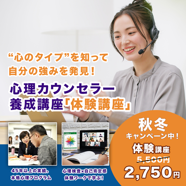 今だけ50％OFF！【4/19体験講座】学んだその日から、すぐに実践できる心理カウンセラー講座【3時間/5,500円→2,750円】