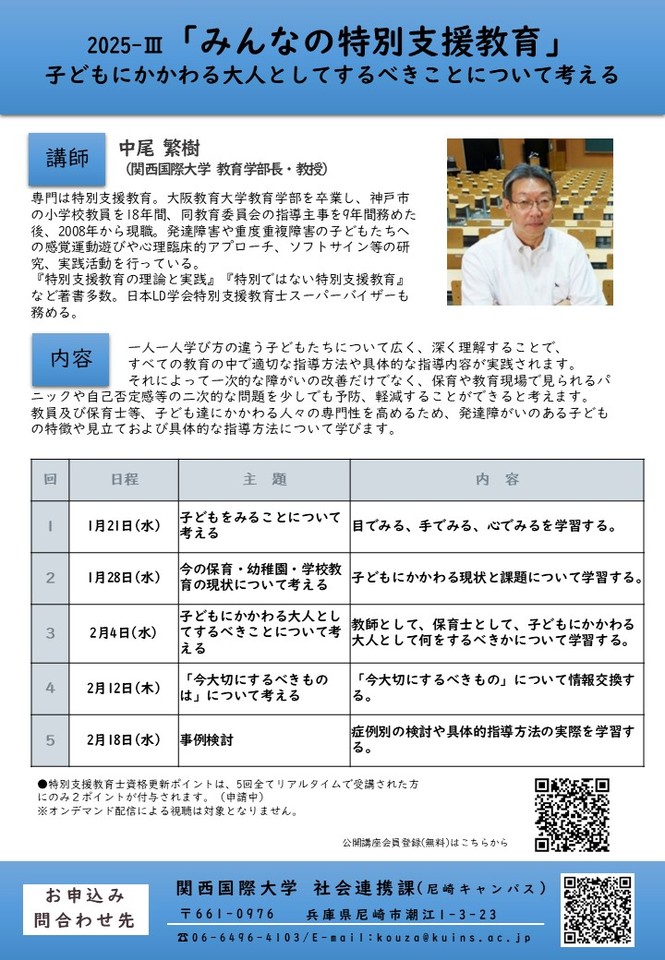 【オンライン受講可】中尾繁樹「みんなの特別支援教育」 子どもにかかわる大人としてするべきことについて考える