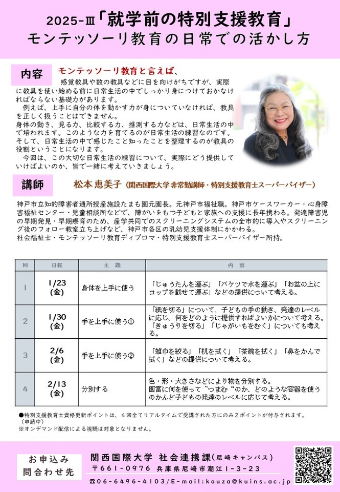 【オンライン受講可】モンテッソーリ教育の日常への活かし方（就学前の特別支援教育）