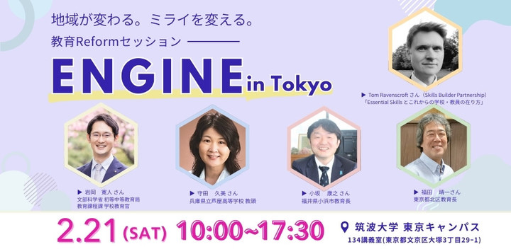 地域が変わる、ミライを変える 教育Reformセッション 「ENGINE in Tokyo vol.4」