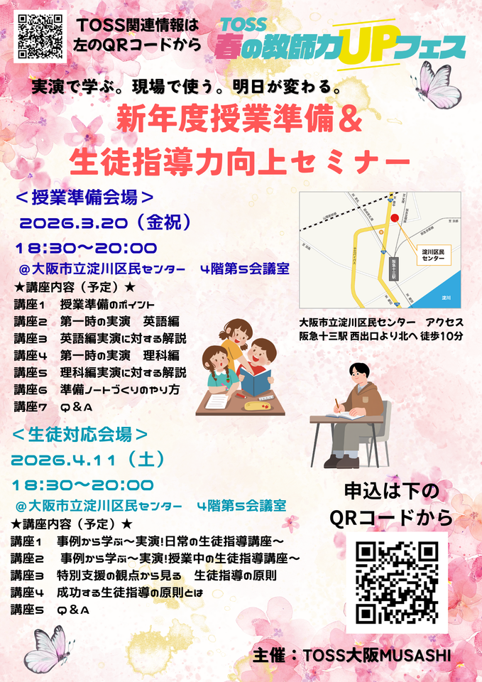 TOSS春の教師力UPフェス　新年度授業準備＆生徒指導力向上セミナー①