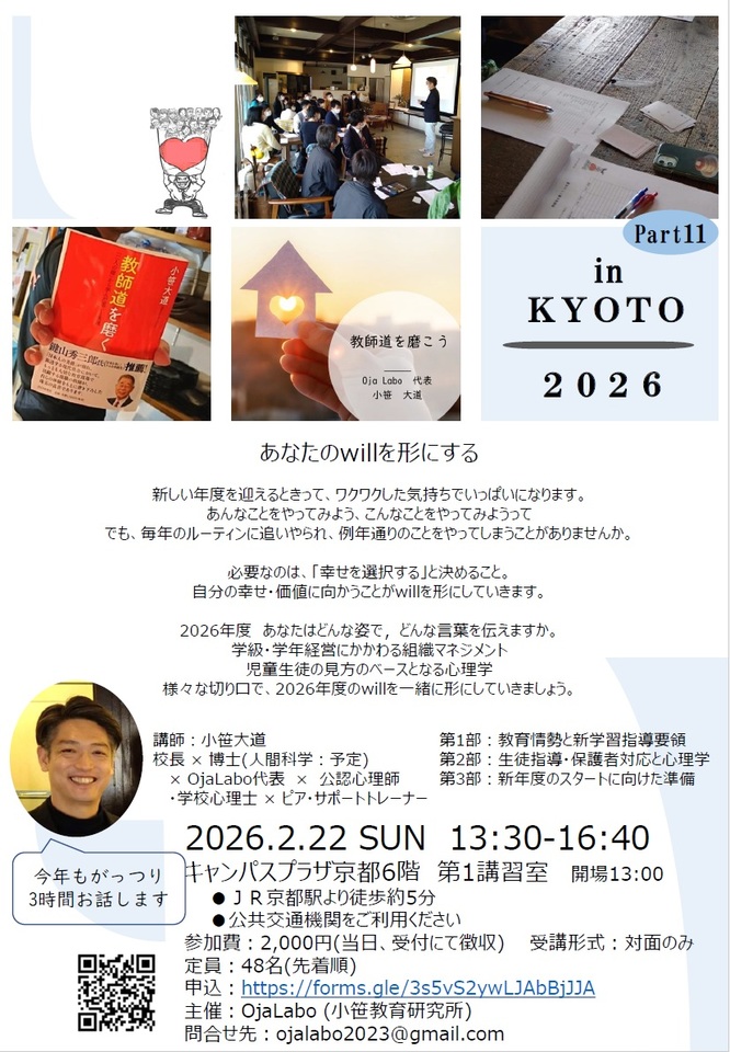 教師道を磨こうin京都Part11