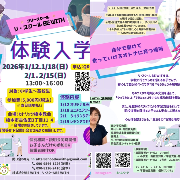 【不登校の子どものための体験入学】 フリースクール リ・スクール BE WITH｜ものづくり体験＆個別相談会