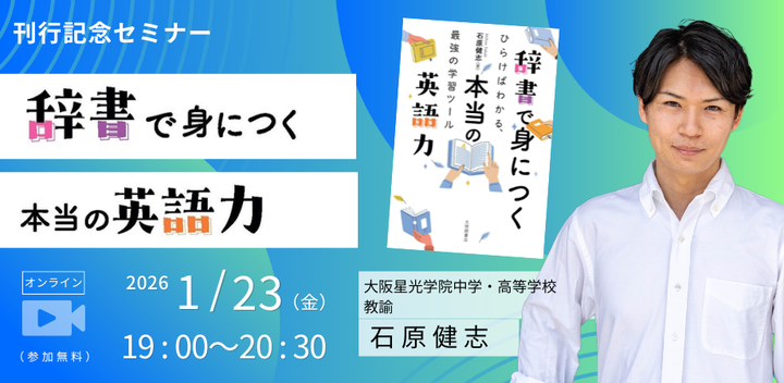 石原健志「辞書を英語学習に役立てる」『辞書で身につく本当の英語力』（大修館書店）刊行記念　オンラインセミナー（無料）