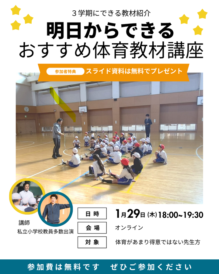 明日からできる！３学期におすすめ体育教材講座