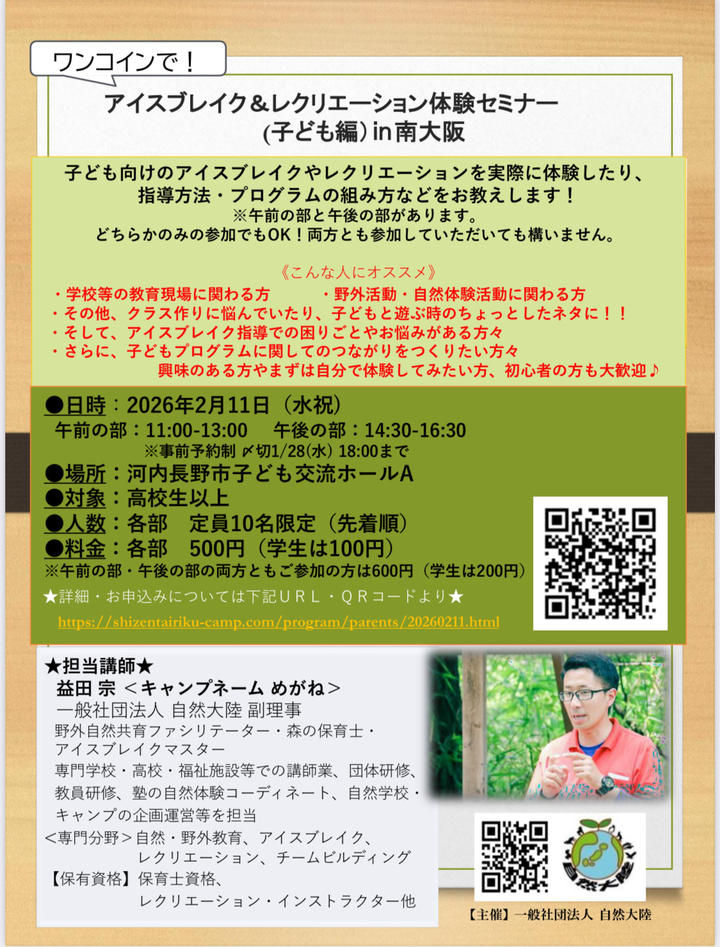 ワンコインでアイスブレイク＆レクリエーション体験セミナー(子ども編）㏌南大阪