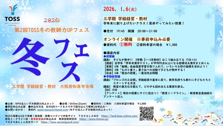 第2回TOSS冬の教師力UPフェス  