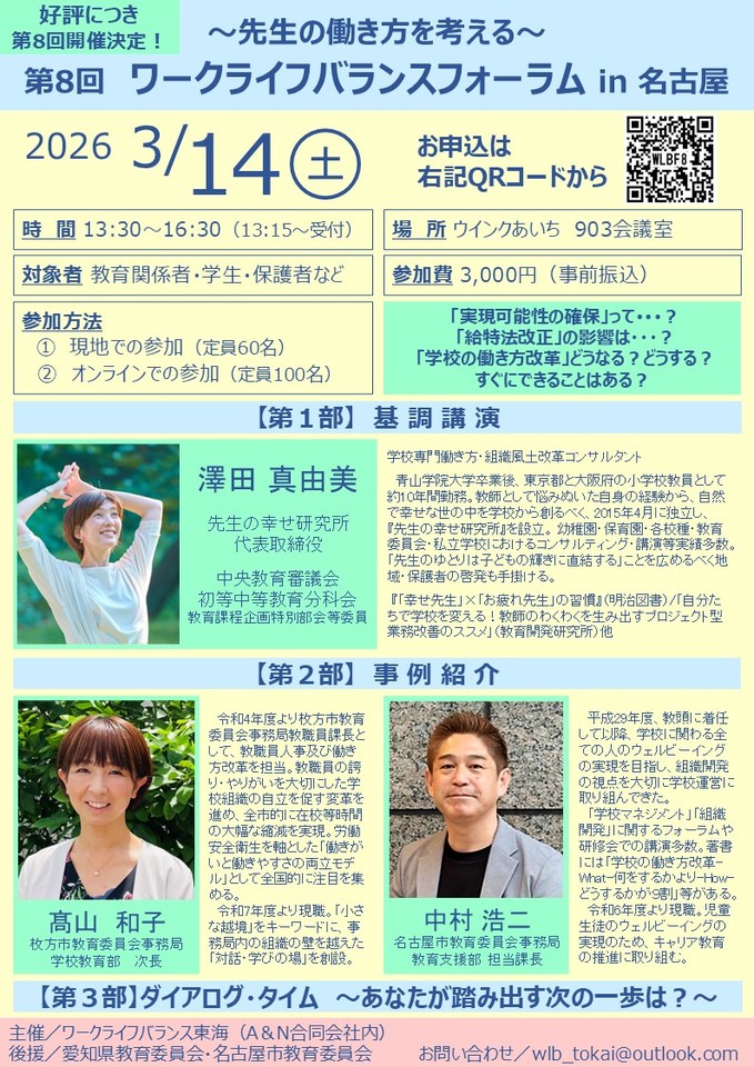 第8回先生の働き方を考えるワークライフバランスフォーラムin名古屋