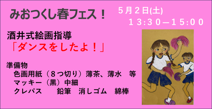 みおつくし春フェス　酒井式描画指導法「ダンスをしたよ」